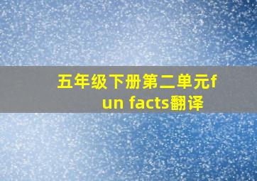 五年级下册第二单元fun facts翻译